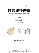 陕西统计年鉴  1999（1999 PDF版）