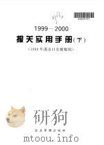 报关实用手册  1999-2000  下（1999 PDF版）