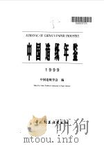 中国造纸年鉴  1999（1999 PDF版）