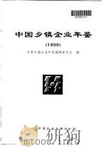 中国乡镇企业年鉴  1999（1999 PDF版）