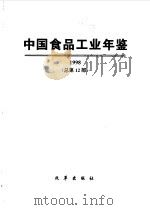 中国食品工业年鉴  1998  总第12部   1999  PDF电子版封面  780143238X  黄圣明编 