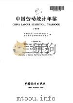 中国劳动统计年鉴  1999（1999 PDF版）
