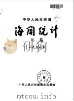 中国海关统计年鉴  1998   1999  PDF电子版封面    中华人民共和国海关总署 