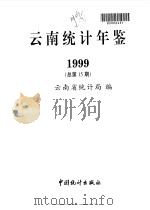 云南统计年鉴  1999  总第15期   1999  PDF电子版封面  7503729899  云南省统计局编 
