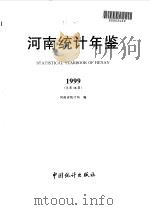 河南统计年鉴  1999  总第16期   1999  PDF电子版封面  7503729759  河南省统计局编 