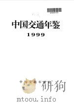 中国交通年鉴  1999（1999 PDF版）