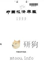 中国经济年鉴  1999   1999  PDF电子版封面    中国经济年鉴编辑委员会编辑 