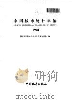 中国城市统计年鉴  1998   1999  PDF电子版封面  7503729422  国家统计局城市社会经济调查总队编 
