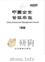 中国企业管理年鉴  1998（1998 PDF版）