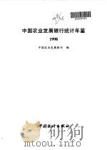 中国农业发展银行统计年鉴  1998（1998 PDF版）