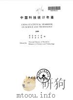 中国科技统计年鉴  1999（1999 PDF版）