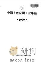 中国有色金属工业年鉴  1999（1999 PDF版）