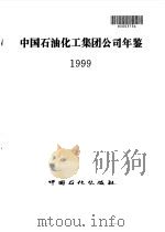 中国石油化工集团公司年鉴  1999（1999 PDF版）