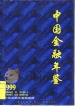 中国金融年鉴  1999  总第14卷   1999  PDF电子版封面  7980039637  中国金融学会编 