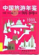 中国旅游年鉴  1999（1999 PDF版）