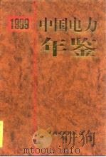 中国电力年鉴  1999   1999  PDF电子版封面  7508301919  《中国电力年鉴》编辑委员会编 