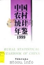 中国农村统计年鉴  1999（1999 PDF版）