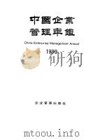 中国企业管理年鉴  1999   1999  PDF电子版封面  7801473264  中国企业管理年鉴编委会编 