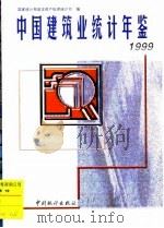 中国建筑业统计年鉴  1999（1999 PDF版）