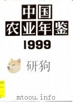 中国农业年鉴  1999   1999  PDF电子版封面  710905764X  中国农业年鉴编辑部 