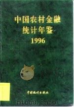 中国农村金融统计年鉴  1996（1997 PDF版）