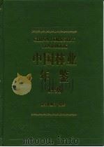 中国林业年鉴  1998   1999  PDF电子版封面  7503824204  国家林业局编纂 