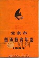 北京市普通教育年鉴  1993   1993  PDF电子版封面  7200021148  陶西平 