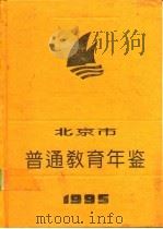 北京市普通教育年鉴  1995（1995 PDF版）
