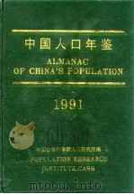 中国人口年鉴  1991（1992 PDF版）