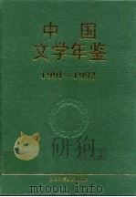 中国文学年鉴  1991-1992（1993 PDF版）