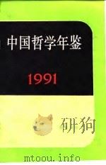 中国哲学年鉴  1991（1992 PDF版）