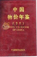 中国物价及城镇居民家庭收支调查统计年鉴  1991（1991 PDF版）