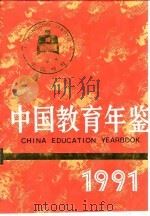 中国教育年鉴  1991（1992 PDF版）