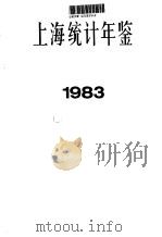 上海统计年鉴  1983   1984年08月第1版  PDF电子版封面    上海市统计局编 