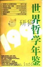 世界哲学年鉴  1991（1993 PDF版）