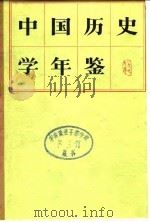 中国历史学年鉴  1979   1980  PDF电子版封面  11002·553  《中国历史学年鉴》编辑组编 