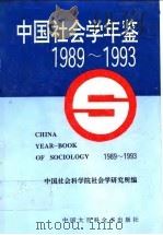 中国社会学年鉴  1989-1993（1994 PDF版）