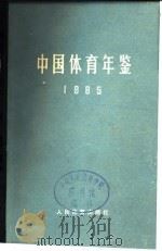中国体育年鉴  1965   1982  PDF电子版封面  7015·1827  中国体育年鉴编辑委员会编 