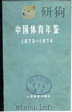 中国体育年鉴  1973-1974   1982  PDF电子版封面  7015·1966  中国体育年鉴编辑委员会编 
