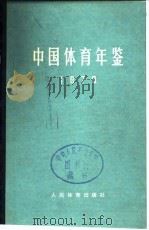 中国体育年鉴  1979（1981 PDF版）