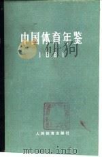 中国体育年鉴  1981   1984  PDF电子版封面  7015·2174  国家体委编 