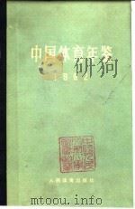 中国体育年鉴  1982（1985 PDF版）