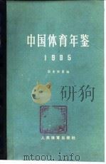 中国体育年鉴  1985（1987 PDF版）