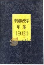 中国历史学年鉴  1981（1981 PDF版）