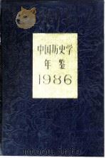中国历史学年鉴  1986   1986  PDF电子版封面  11001·717  中国史学会《中国历史学年鉴》编辑部编 