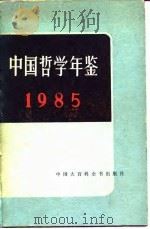 中国哲学年鉴  1985（1985 PDF版）