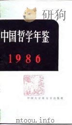 中国哲学年鉴  1986   1986  PDF电子版封面    中国社会科学院哲学研究所 