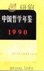 中国哲学年鉴  1990（1990 PDF版）
