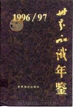 世界知识年鉴  1996-1997   1997  PDF电子版封面  7501208085  徐贻聪主编 