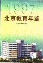 北京教育年鉴  1997   1997  PDF电子版封面  7200033375  北京市教育委员会编 